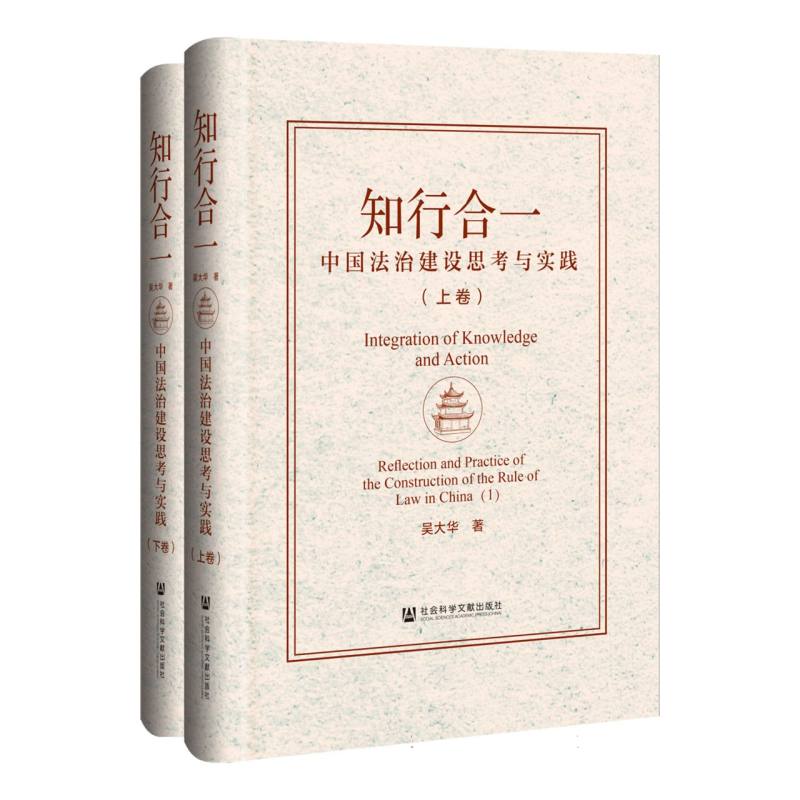 知行合一：中国法治建设思考与实践（上下卷）