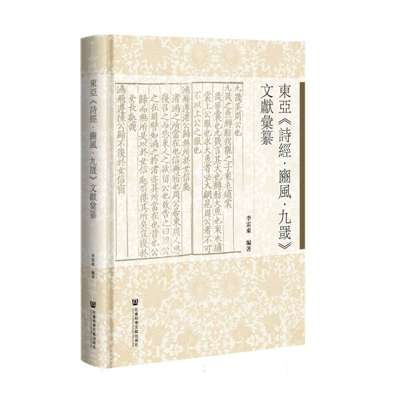 東亞《詩經·豳風·九罭》文獻彙纂