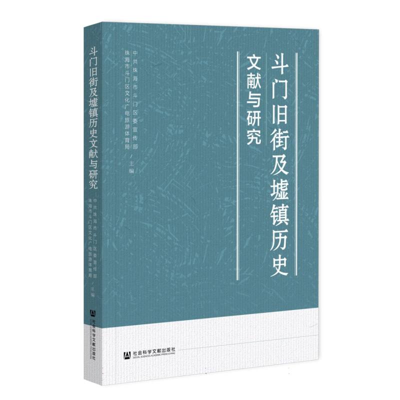 斗门旧街及墟镇历史文献与研究