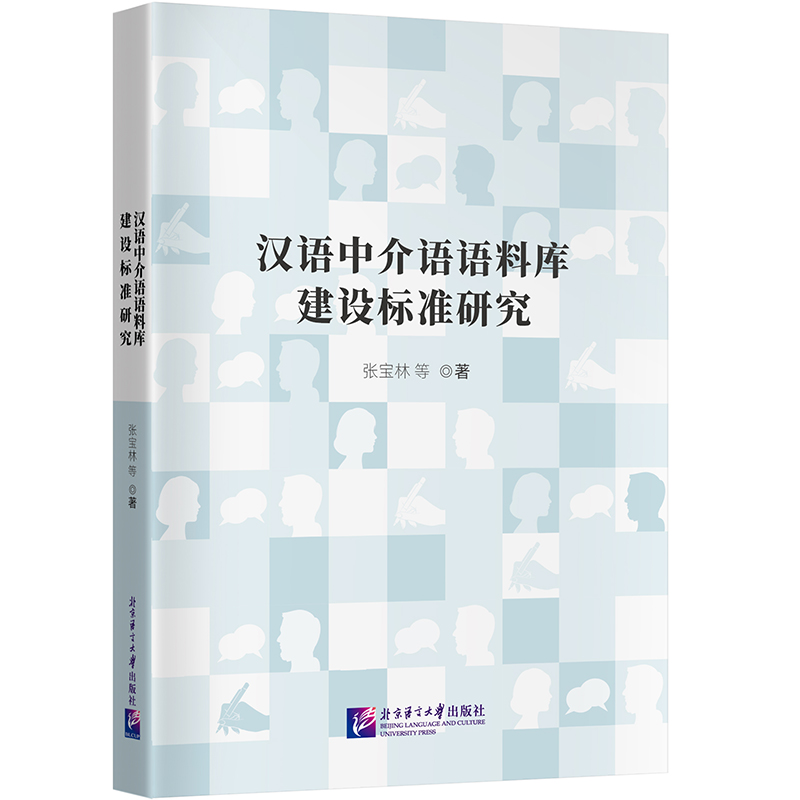 汉语中介语语料库建设标准研究