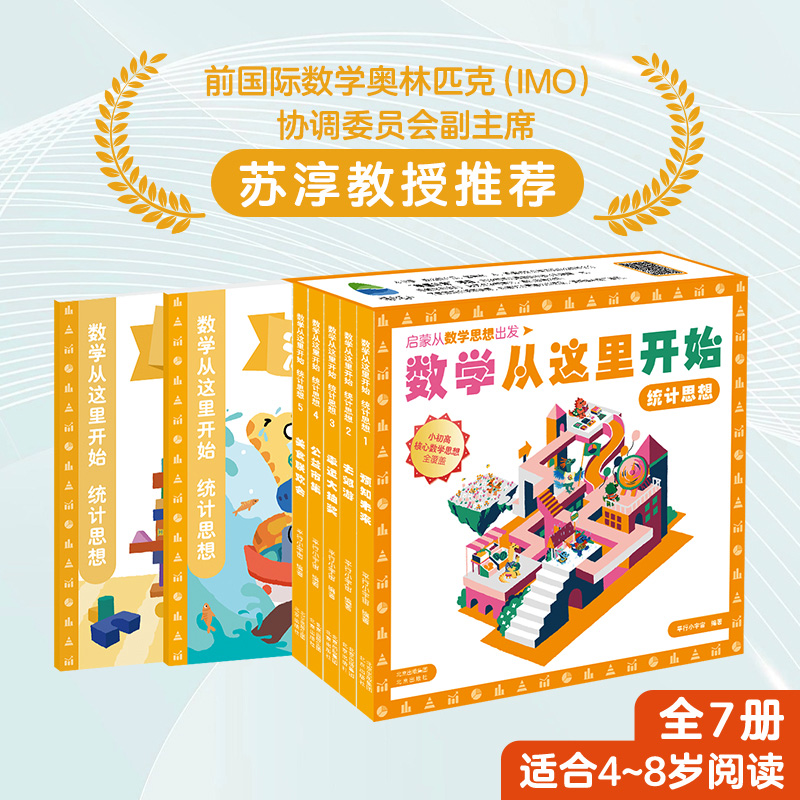 数学从这里开始:统计思想(全7册)送一年直播课