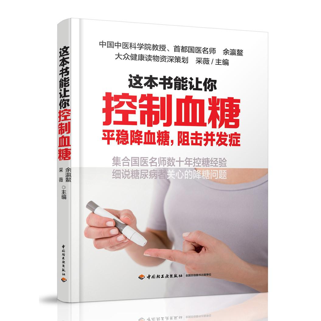 这本书能让你控制血糖