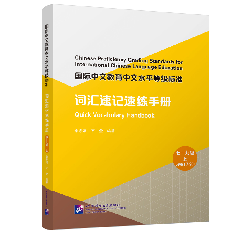 国际中文教育中文水平等级标准·词汇速记速练手册(七—九级 上)