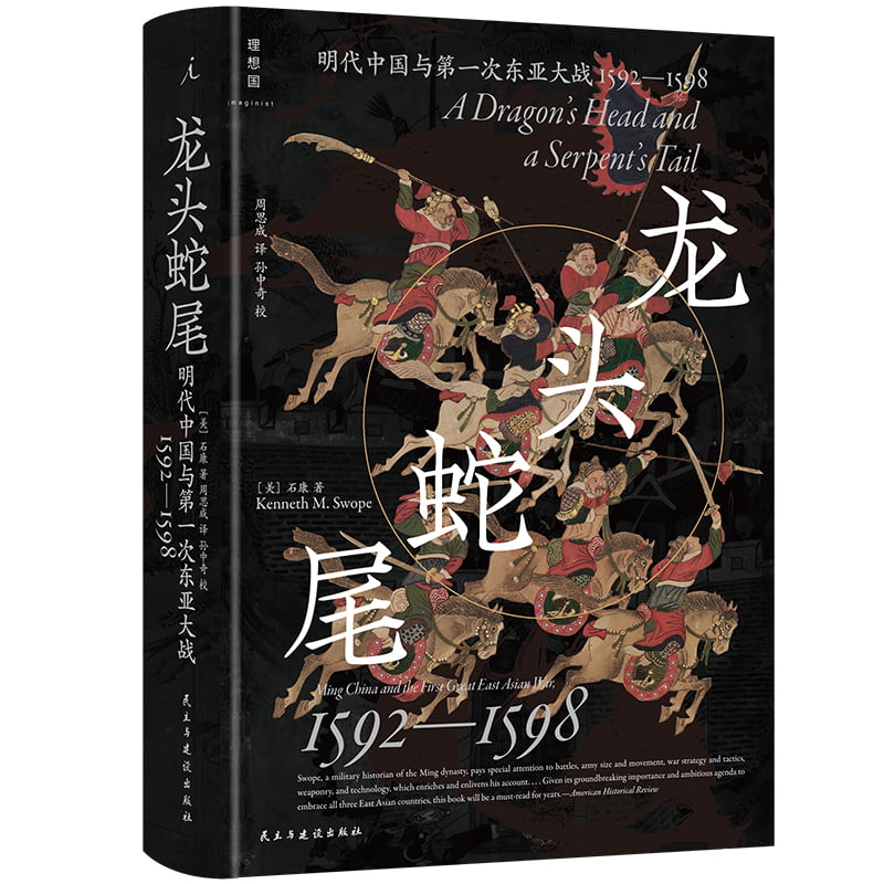 龙头蛇尾：明朝与第一次东亚大战(1592-1598)...