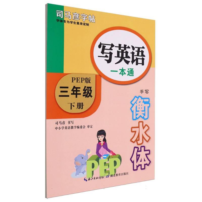 写英语一本通（3下PEP版手写衡水体）/司马彦字帖