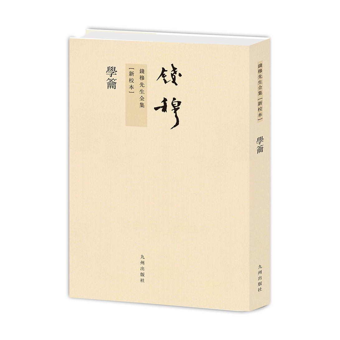 学籥(新校本)/钱穆先生全集