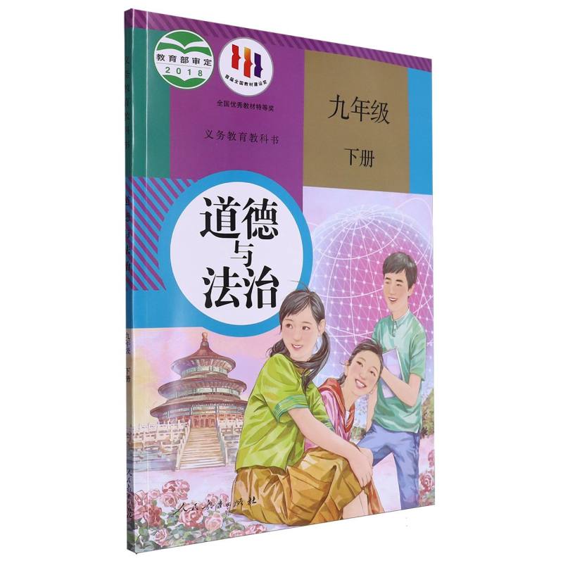 道德与法治（9下）/义教教科书