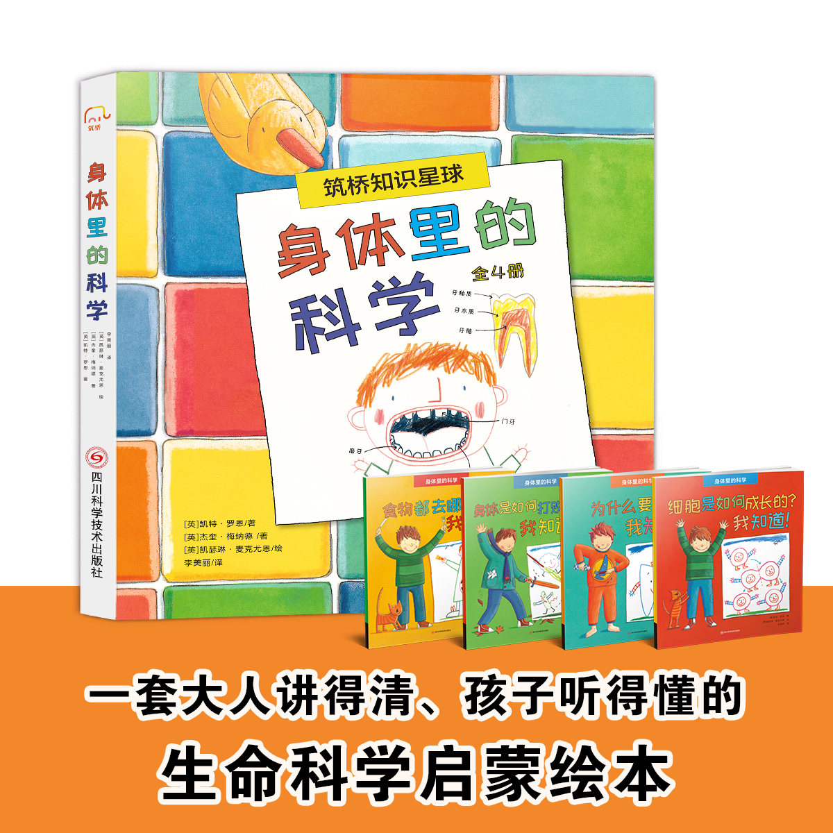 身体里的科学（全4册）