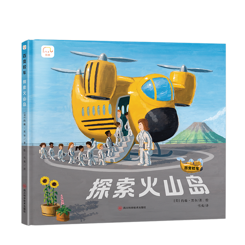 百变校车 探索火山岛
