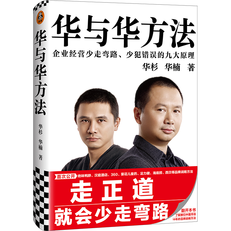 华与华方法(企业经营少走弯路少犯错误的九大原理)(精)