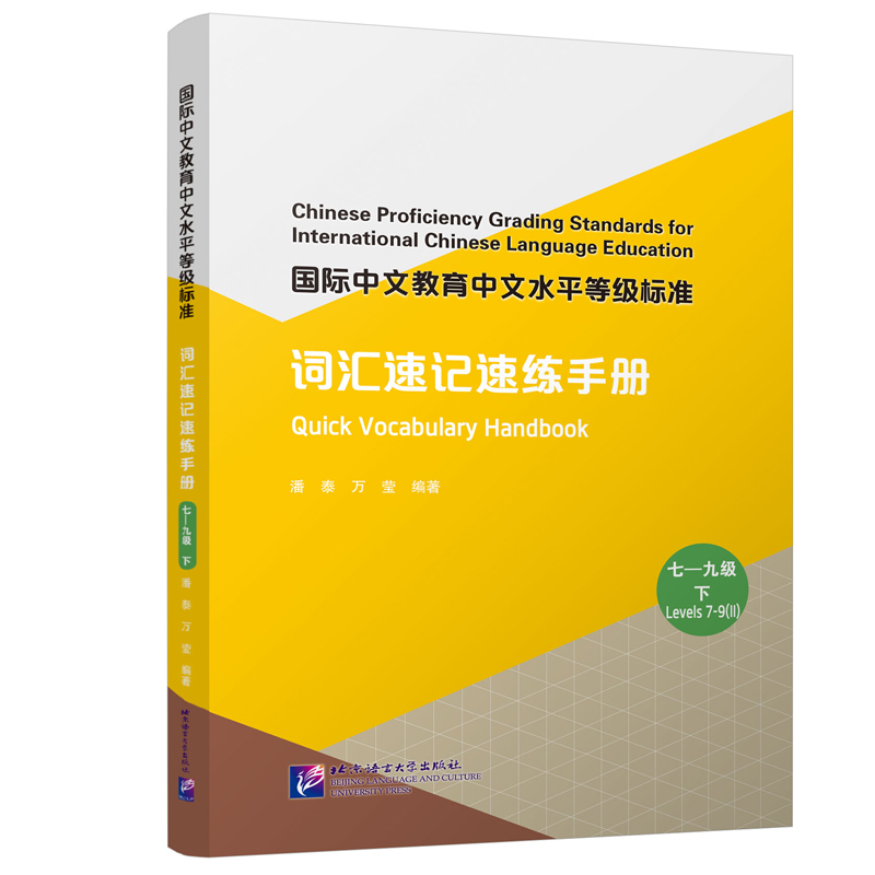 国际中文教育中文水平等级标准·词汇速记速练手册(七—九级 下)