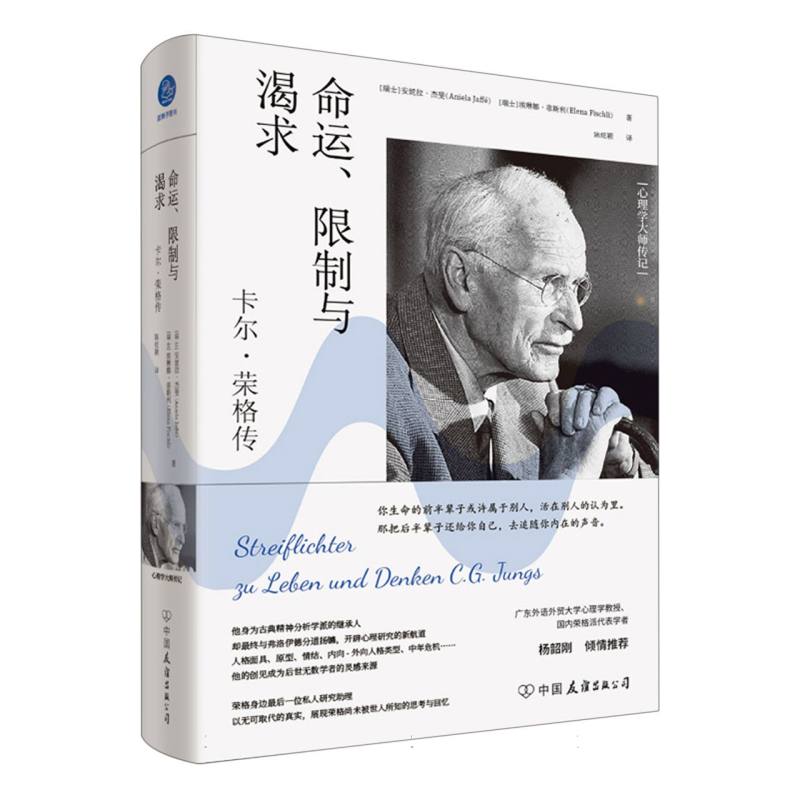 命运、限制与渴求:卡尔·荣格传