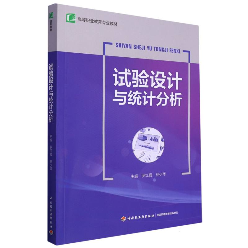 试验设计与统计分析(高等职业教育专业教材)