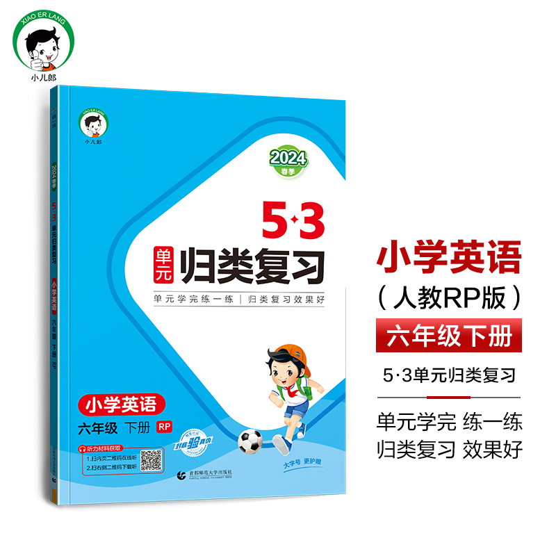 2024版《5.3》单元归类复习六年级下册  英语（人教PEP版）