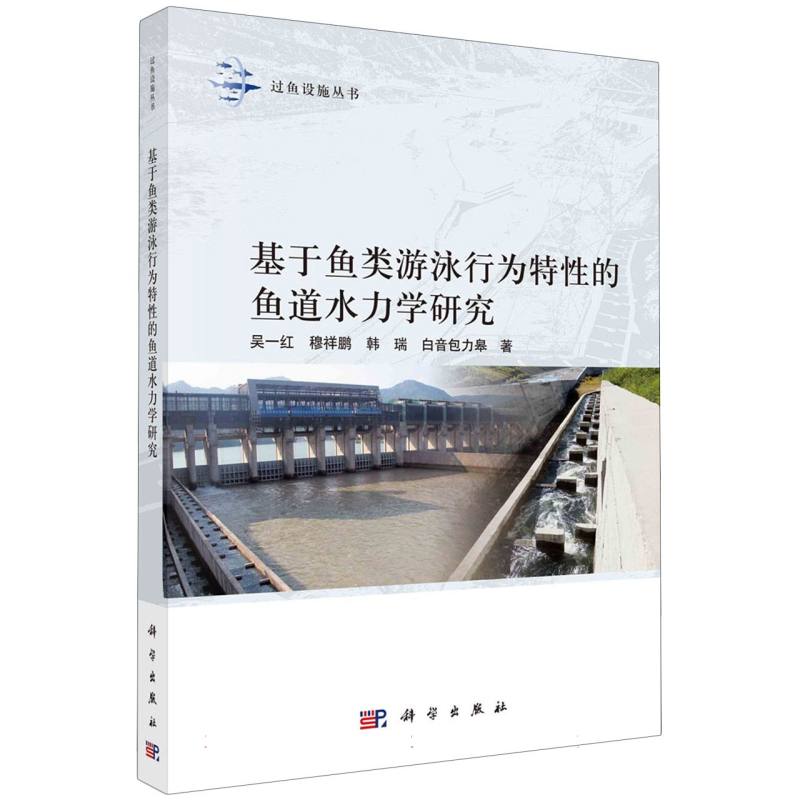 基于鱼类游泳行为特性的鱼道水力学研究/过鱼设施丛书