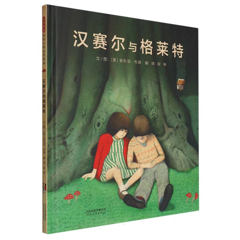 汉赛尔与格莱特