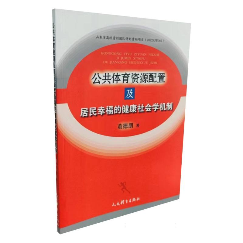 公共体育资源配置及居民幸福的健康社会学机制