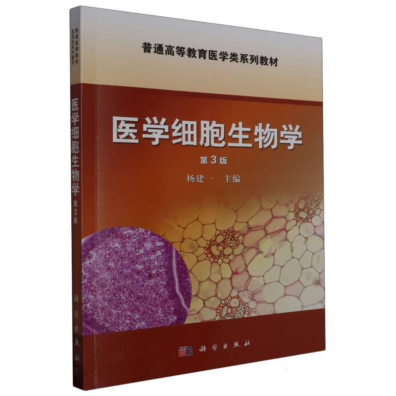 医学细胞生物学（第三版）