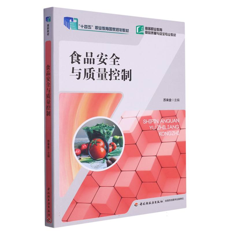 食品安全与质量控制(高等职业教育食品质量与安全专业教材)