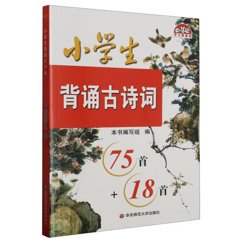 小学生背诵古诗词(75首+18首)