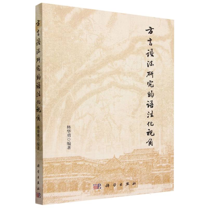 方言语法研究的语法化视角