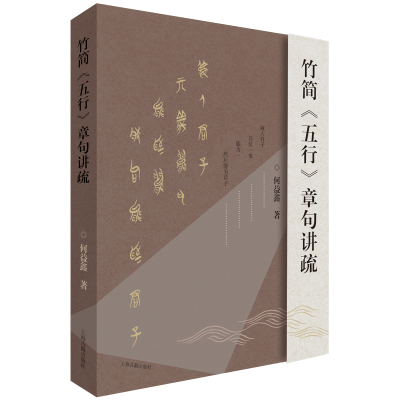 竹简《五行》章句讲疏