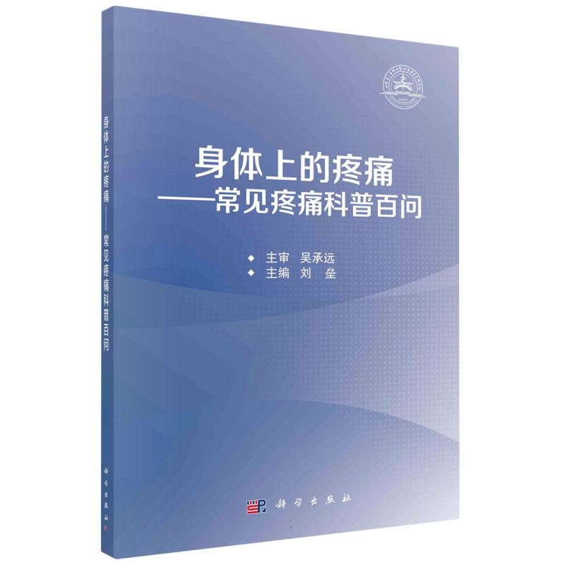 身体上的疼痛--常见疼痛科普百问