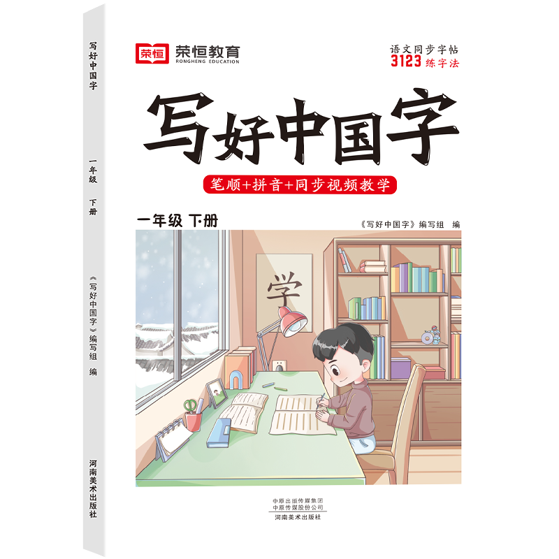 荣恒教育 24春 RJ 写好中国字 一下语文