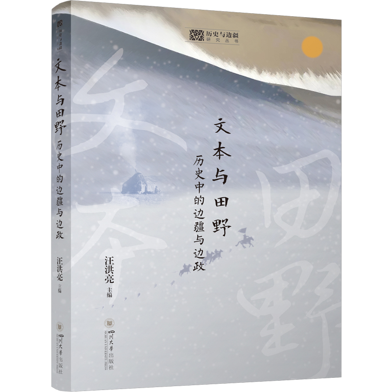 文本与田野:历史中的边疆与边政