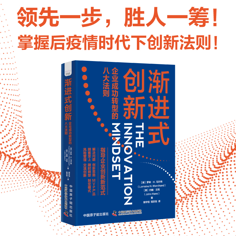 渐进式创新:企业成功转型的八大法则