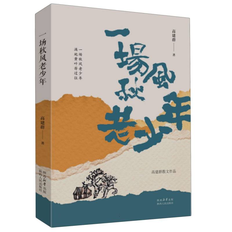 一场秋风老少年