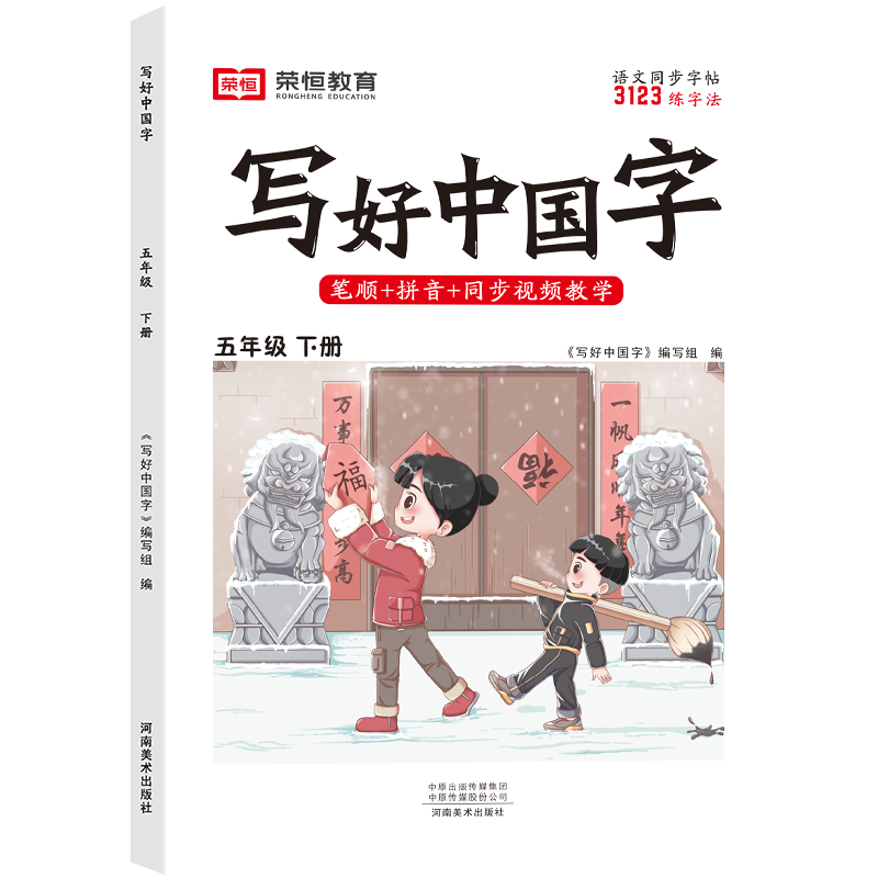 荣恒教育 24春 RJ 写好中国字 五下语文
