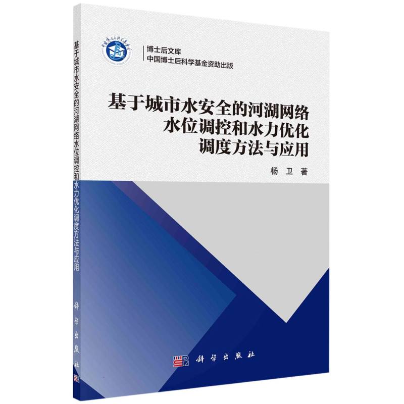 基于城市水安全的河湖网络水位调控和水力优化调度方法与应用