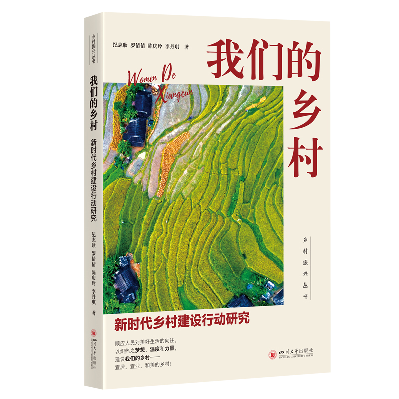 我们的乡村——新时代乡村建设行动研究