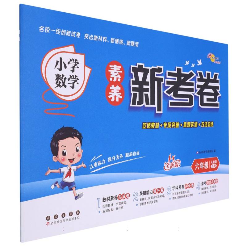 小学数学素养新考卷人教版六年级下册24春