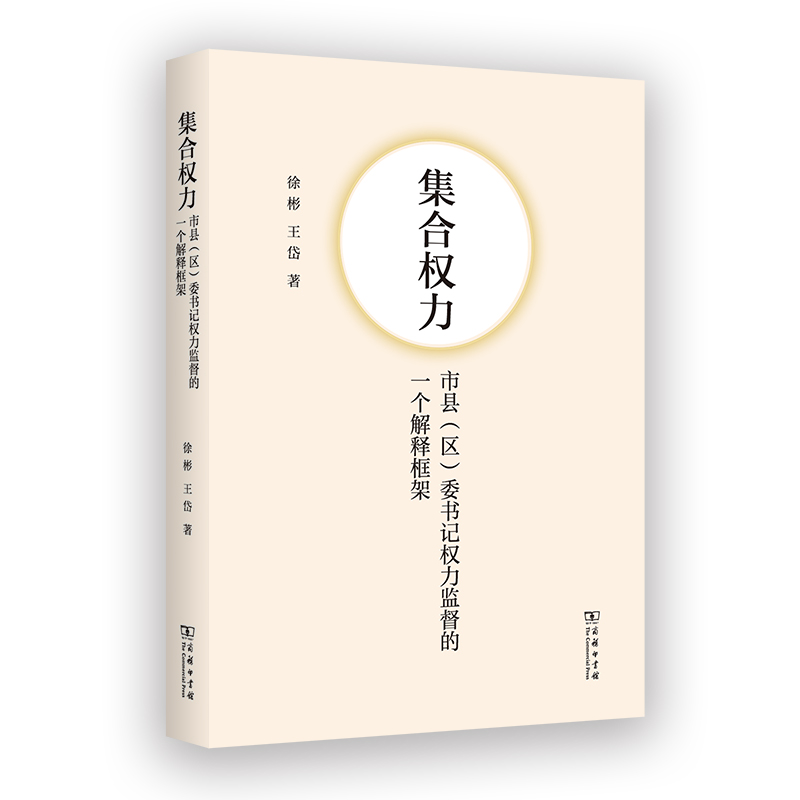 集合权力：市县（区）委书记权力监督的一个解释框架