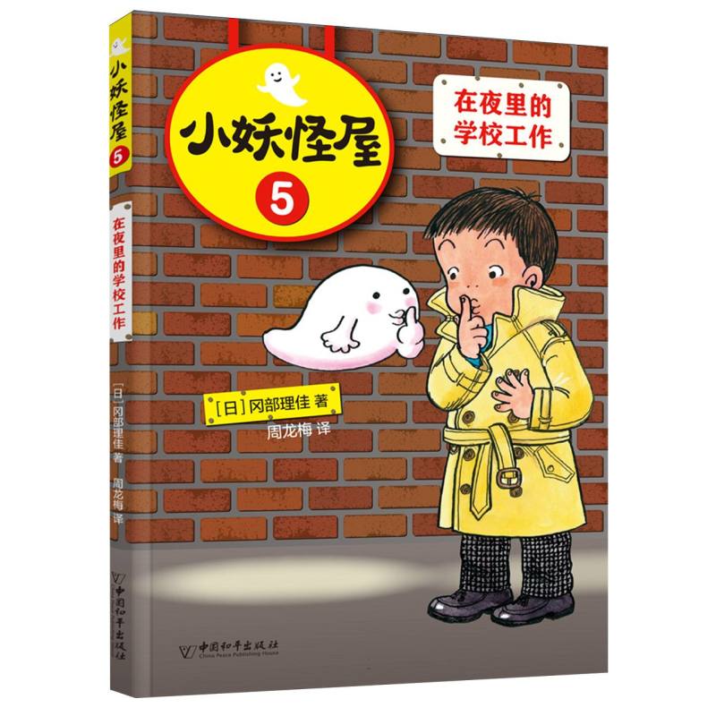 小妖怪屋：在夜里的学校工作