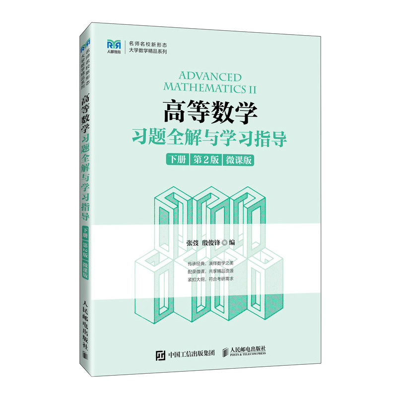 高等数学习题全解与学习指导（下册 第2版）