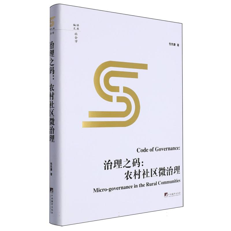 治理之码：农村社区微治理