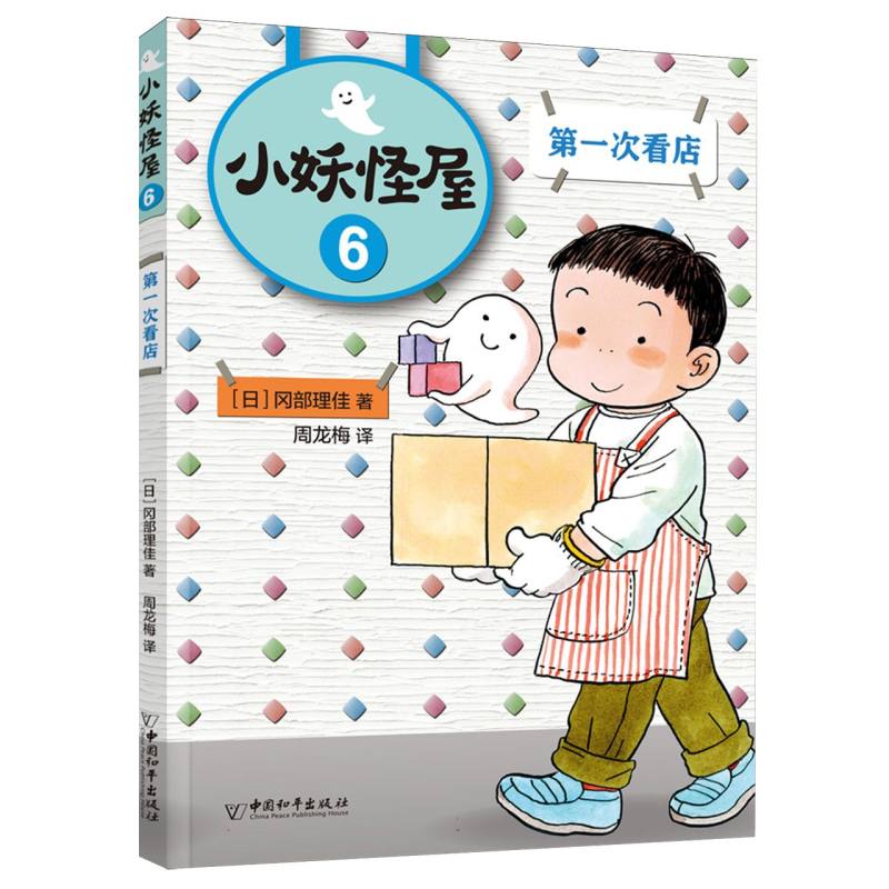 小妖怪屋：第一次看店