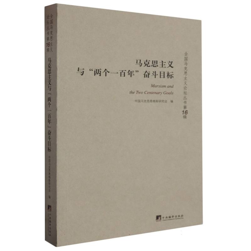 马克思主义与“两个一百年”奋斗目标：全国马克思主义论坛丛书(第16辑)
