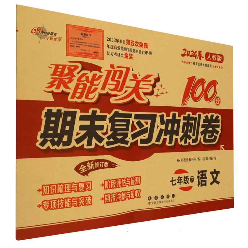 语文(7下2024春人教版全新修订版)/聚能闯关100分期末复习冲刺卷