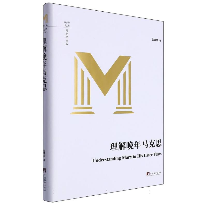 理解晚年马克思