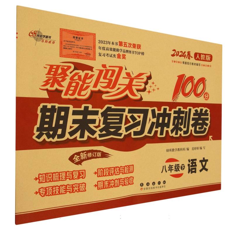 语文(8下2024春人教版全新修订版)/聚能闯关期末复习冲刺卷