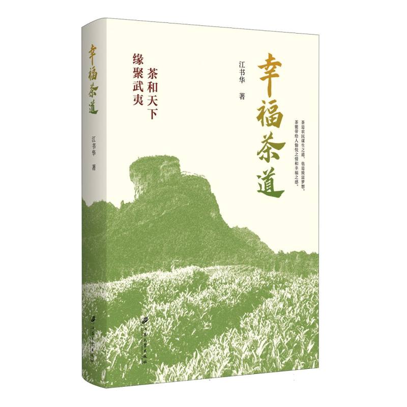 幸福茶道