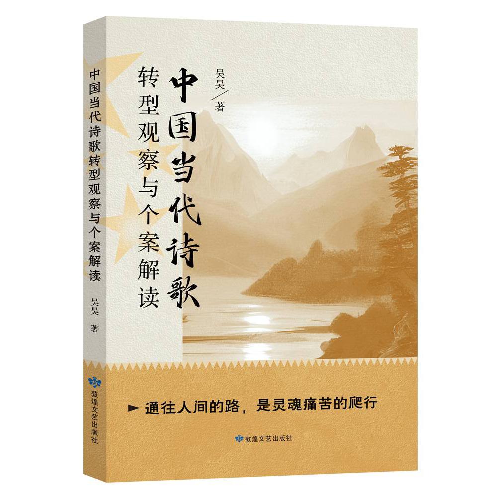 中国当代诗歌转型观察与个案解读