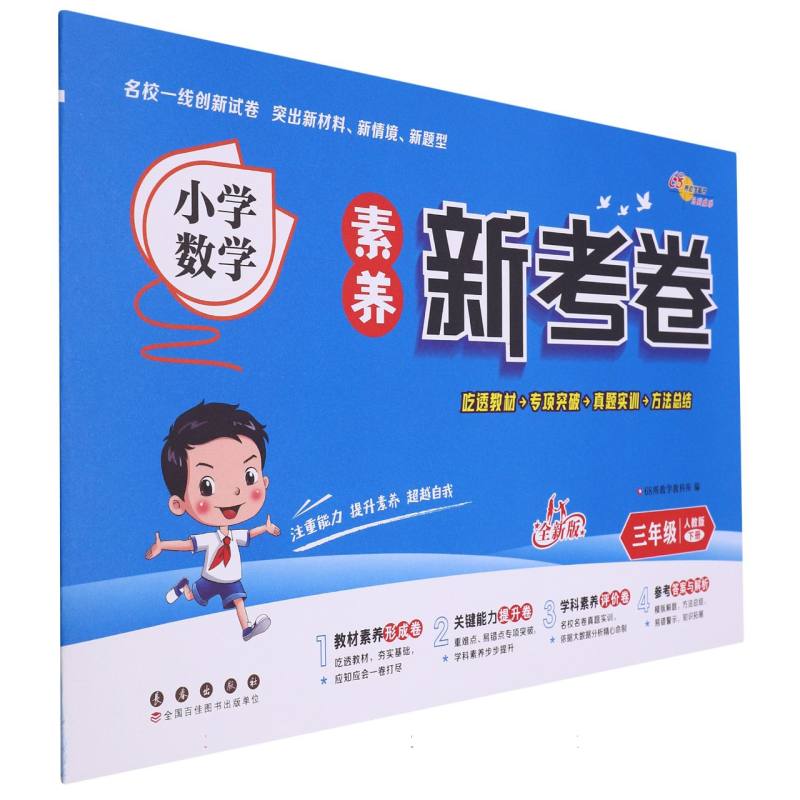 小学数学素养新考卷人教版三年级下册24春