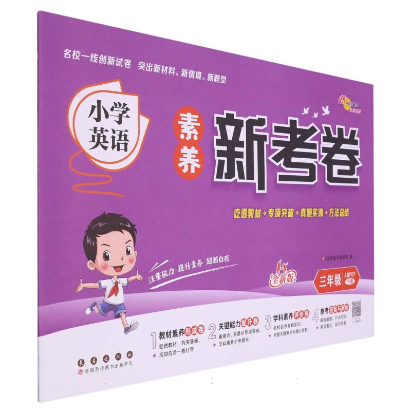 小学英语素养新考卷人教PEP三年级下册24春