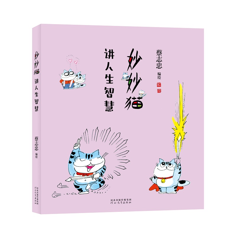 妙妙猫讲人生智慧