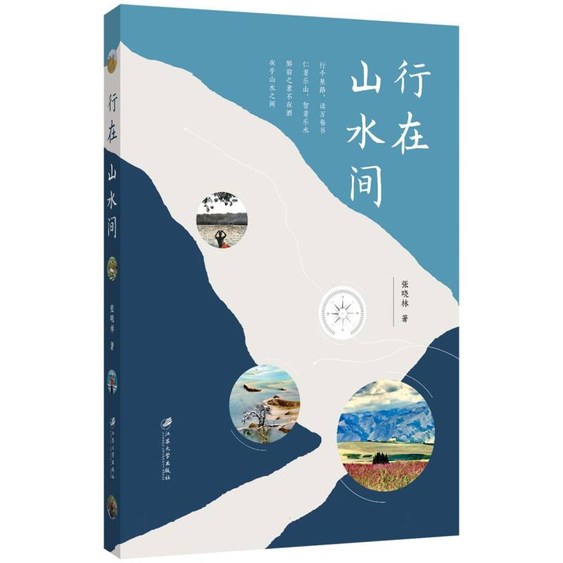 行在山水间